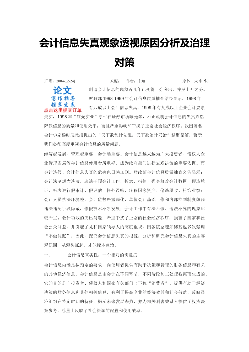 会计信息失真现象透视原因分析及治理对策_第1页