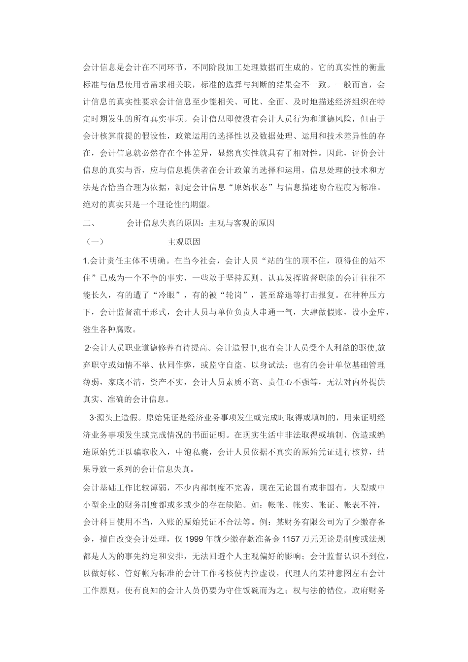 会计信息失真现象透视原因分析及治理对策_第2页