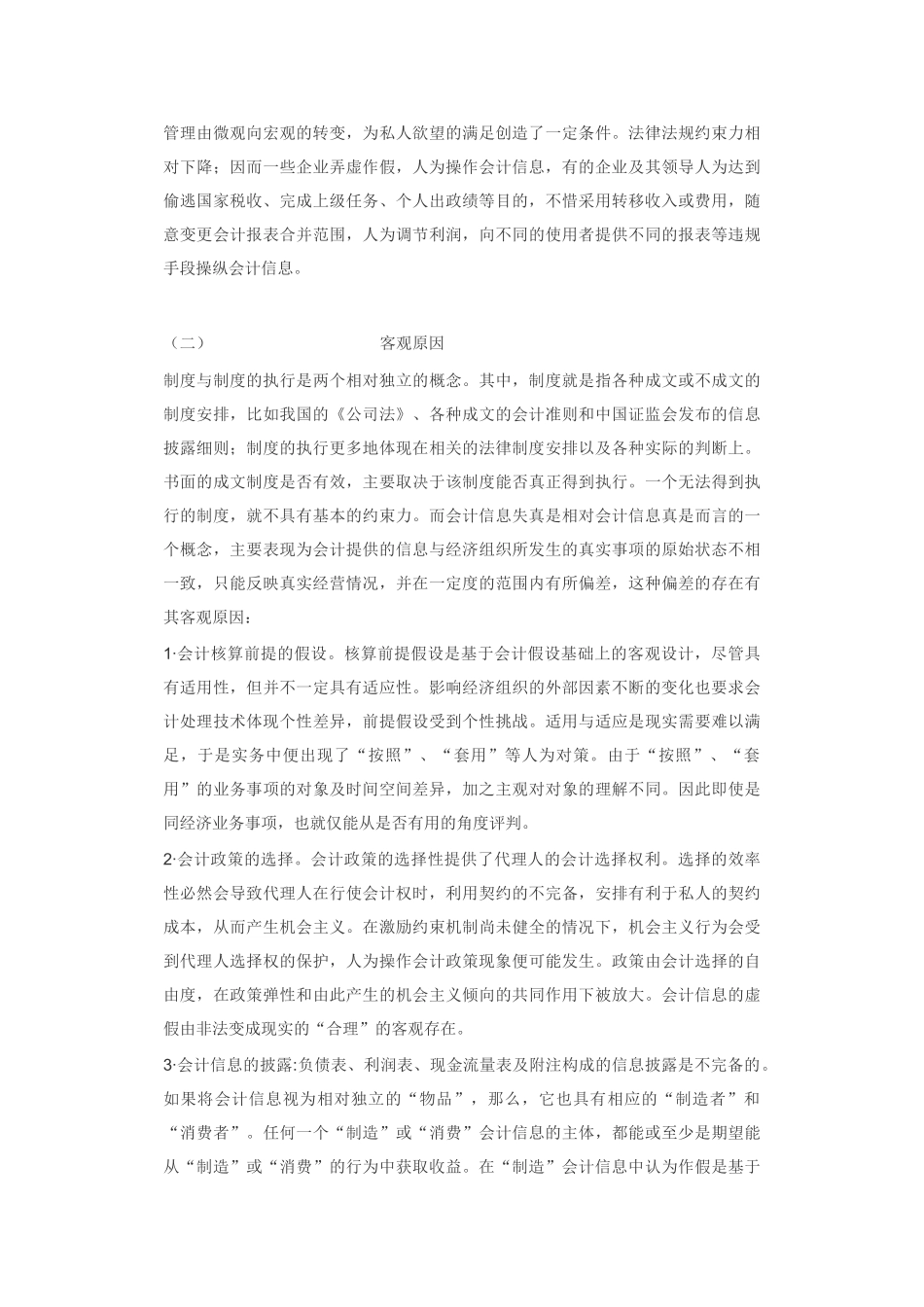 会计信息失真现象透视原因分析及治理对策_第3页