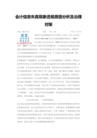 会计信息失真现象透视原因分析及治理对策
