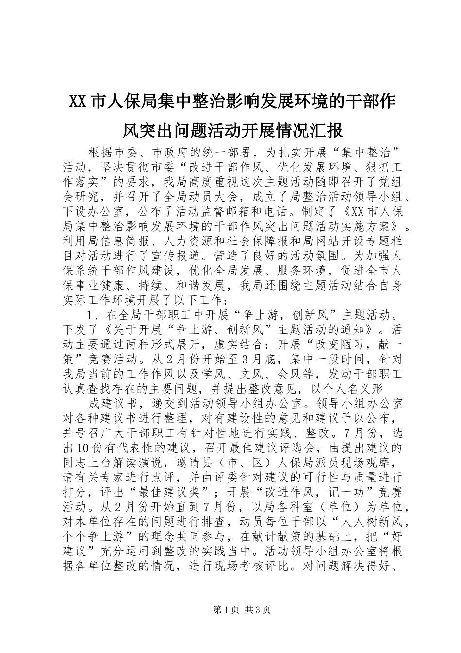 XX市人保局集中整治影响发展环境的干部作风突出问题活动开展情况汇报_第1页
