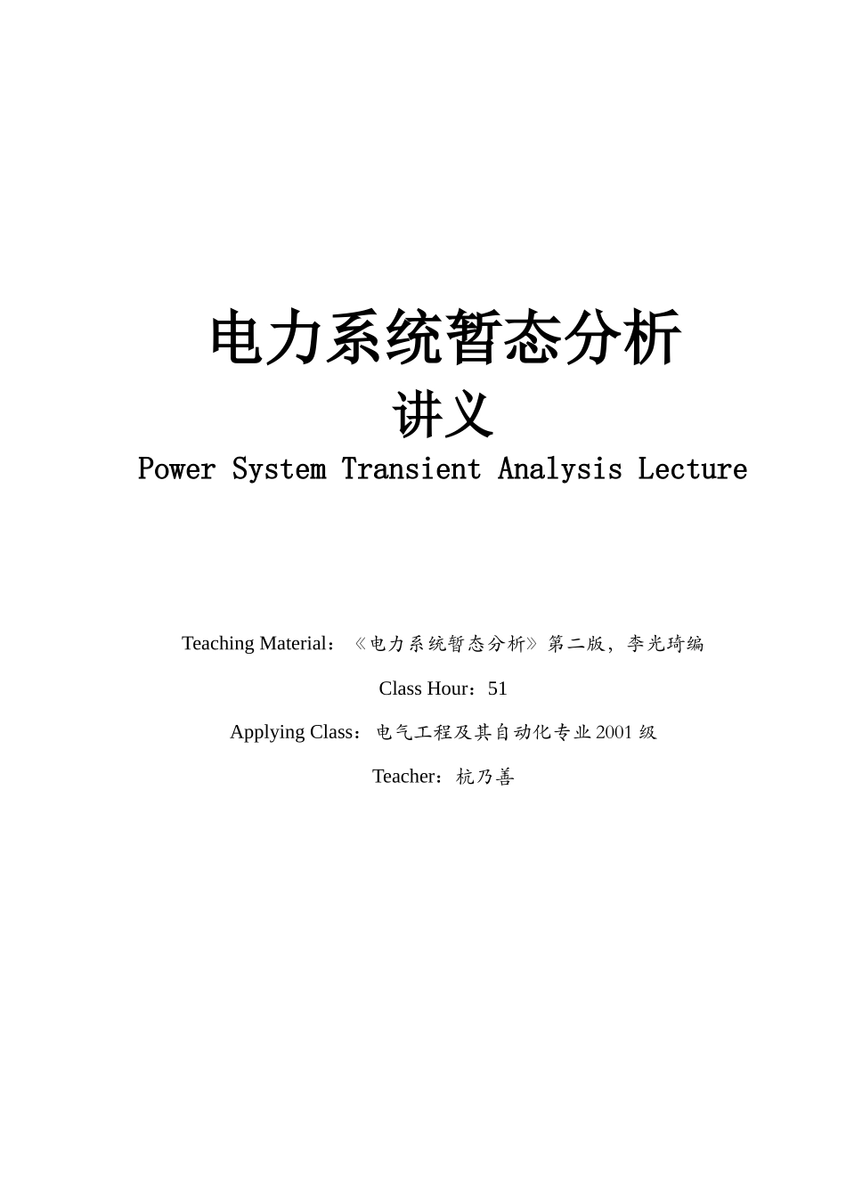 电力系统暂态解析_第1页