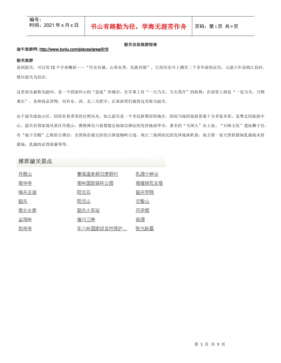 韶关自助旅游指南_第1页