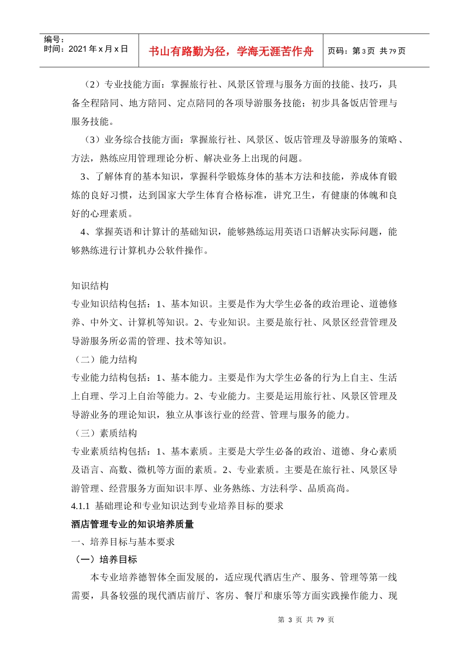 酒店管理专业的知识培养_第3页
