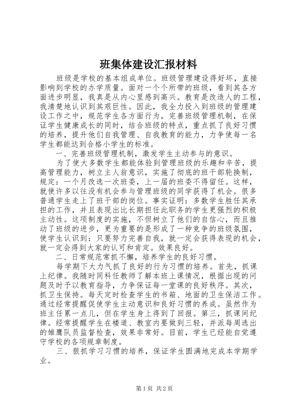 班集体建设汇报材料_第1页