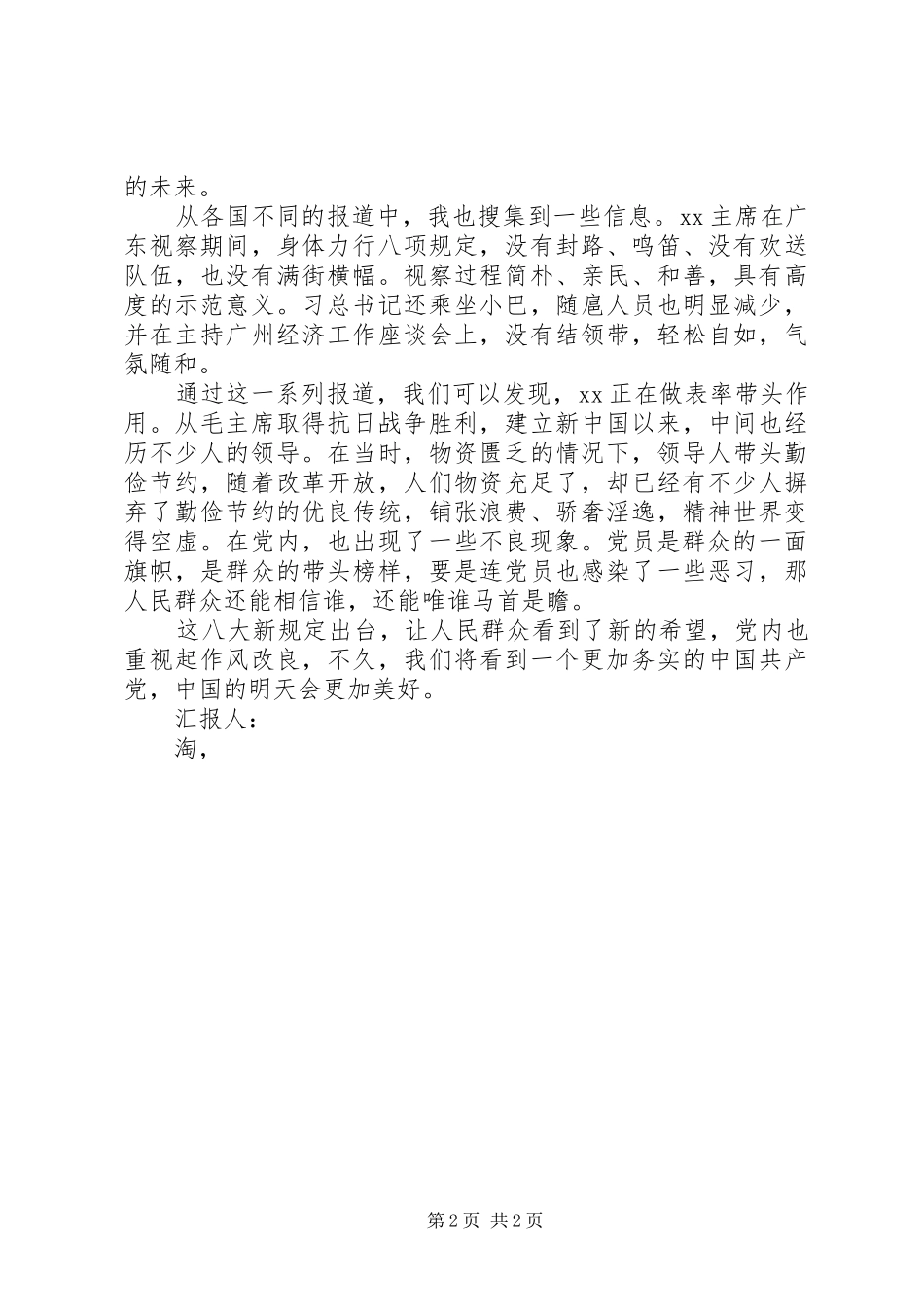 8月思想汇报：关于八大新规定出台_第2页