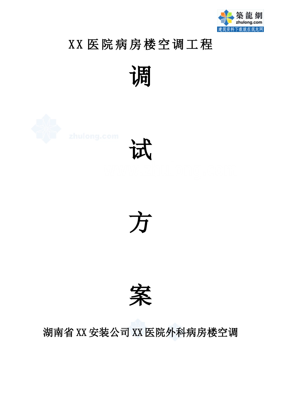 某医院病房楼空调工程调试方案_secret_第1页