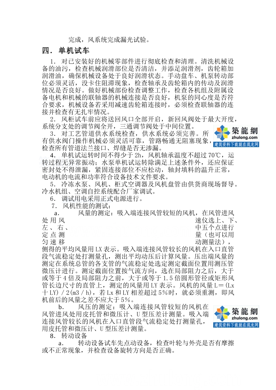 某医院病房楼空调工程调试方案_secret_第3页