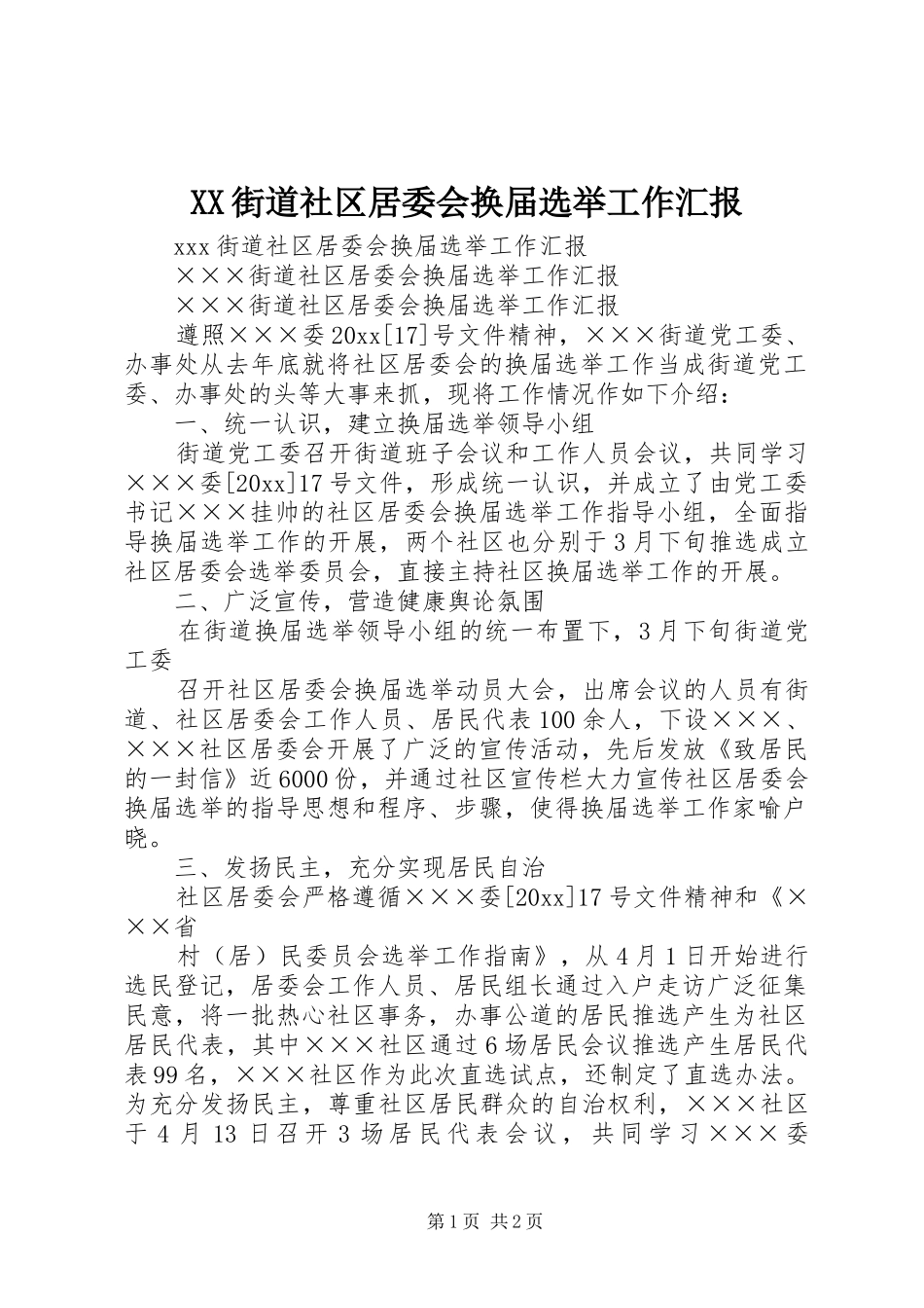 XX街道社区居委会换届选举工作汇报_第1页