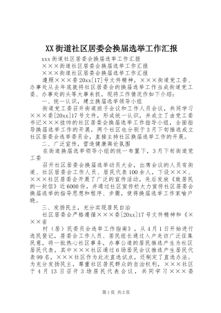 XX街道社区居委会换届选举工作汇报