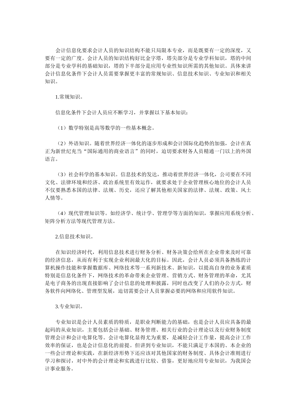 会计信息化条件下提高会计人员素质问题的探讨_第2页