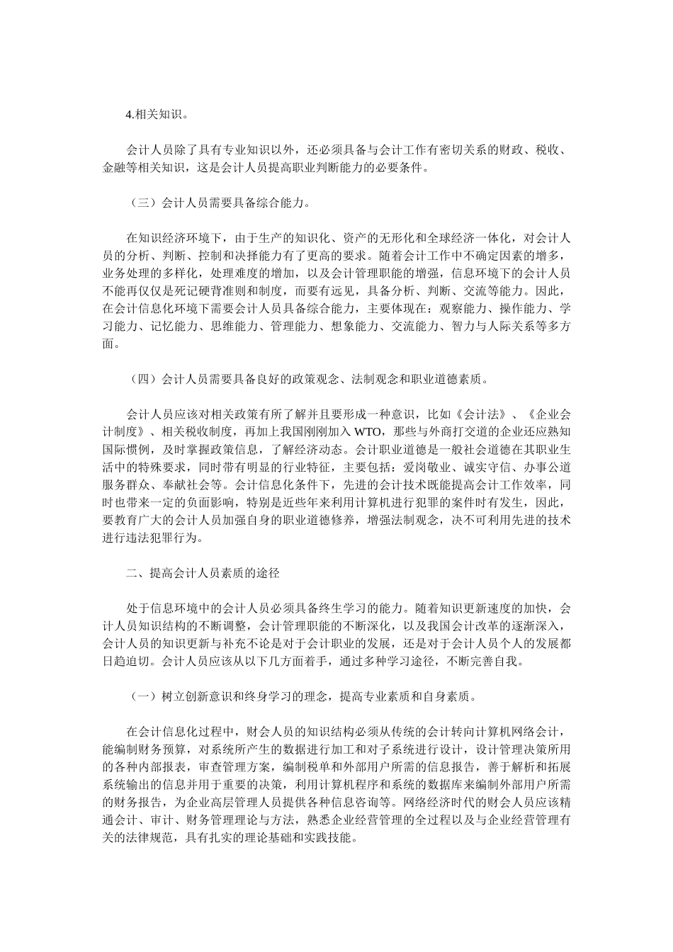 会计信息化条件下提高会计人员素质问题的探讨_第3页