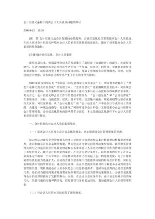 会计信息化条件下提高会计人员素质问题的探讨