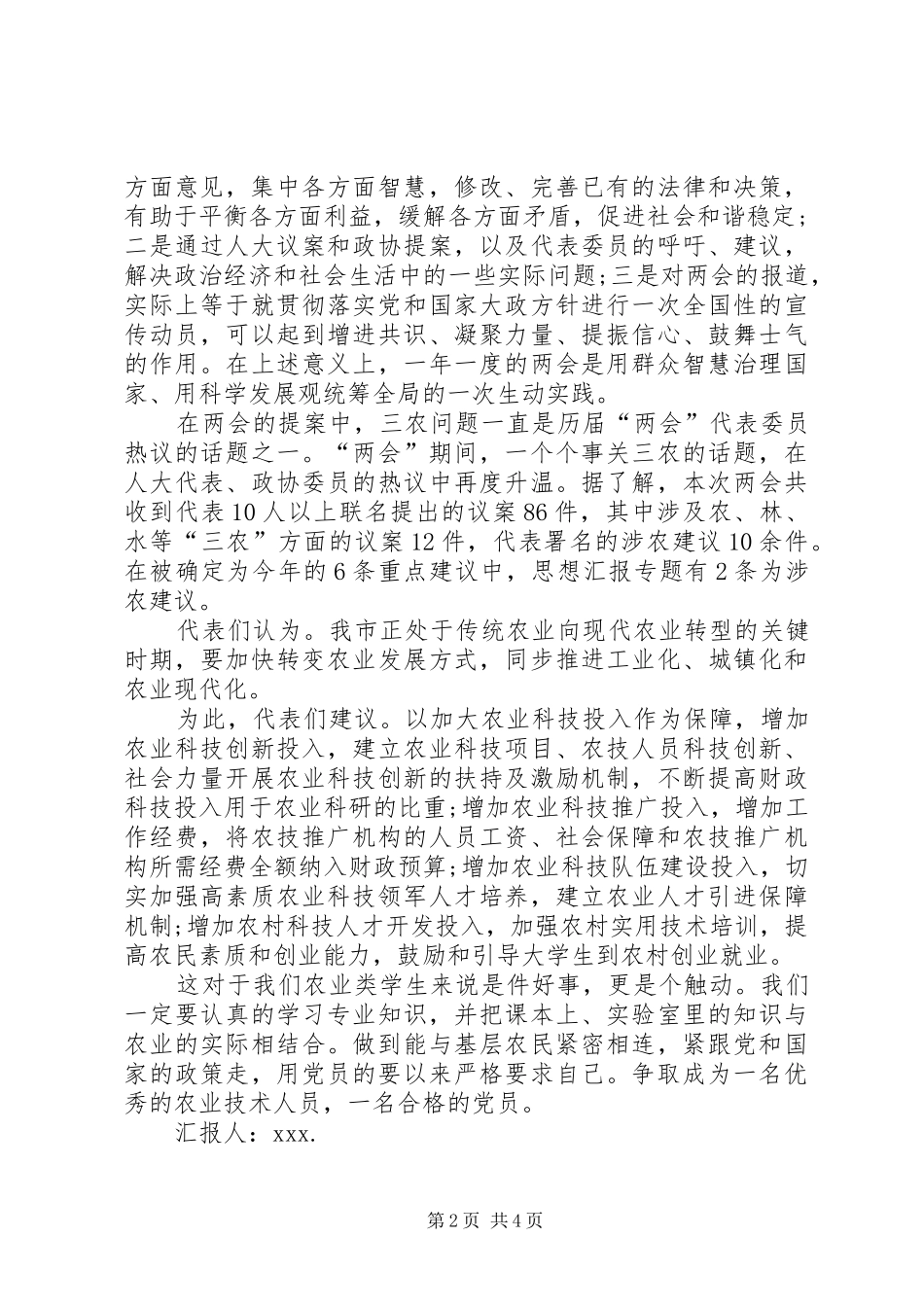 XX年4月份农民两学一做思想汇报范文_第2页