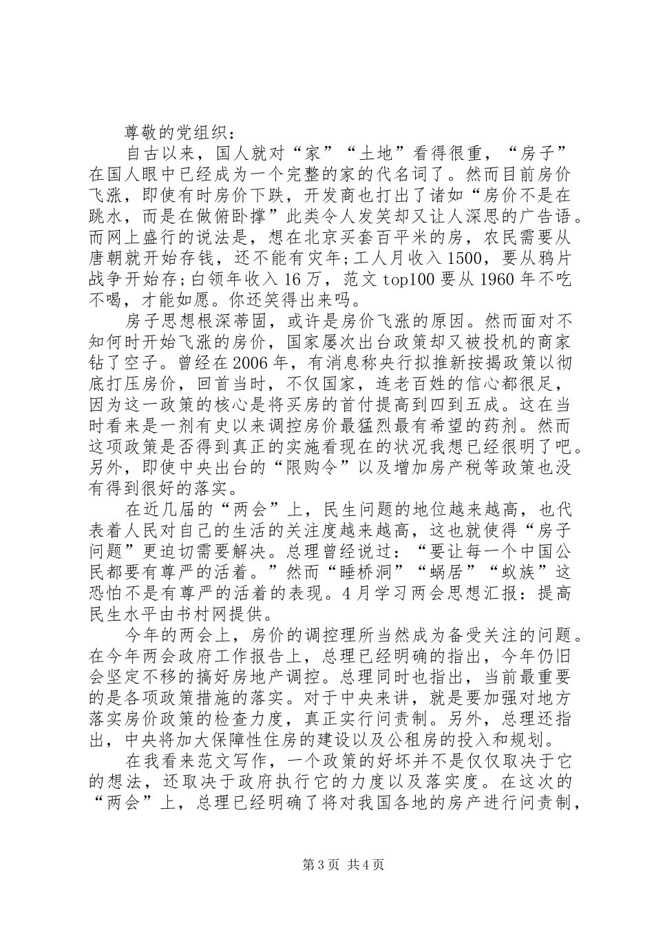 XX年4月份农民两学一做思想汇报范文_第3页