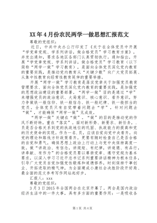 XX年4月份农民两学一做思想汇报范文