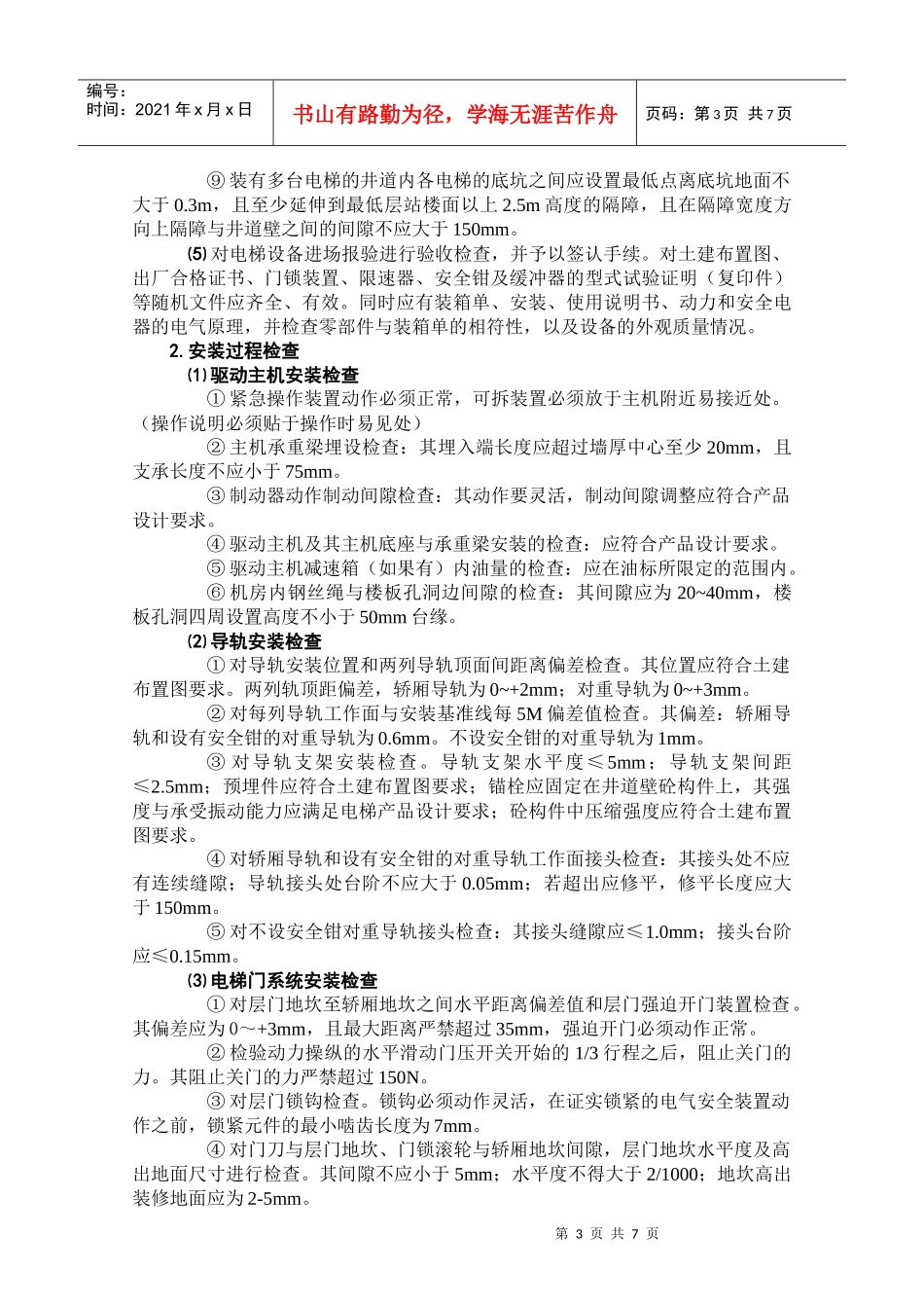 电梯安装工程监理实施指南_第3页