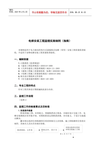 电梯安装工程监理实施指南