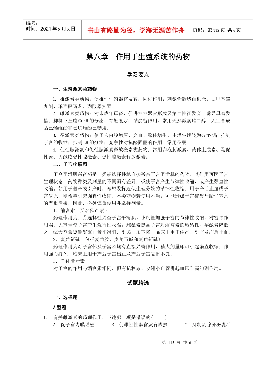 第三十二章子宫平滑肌兴奋药和抑制药_第1页