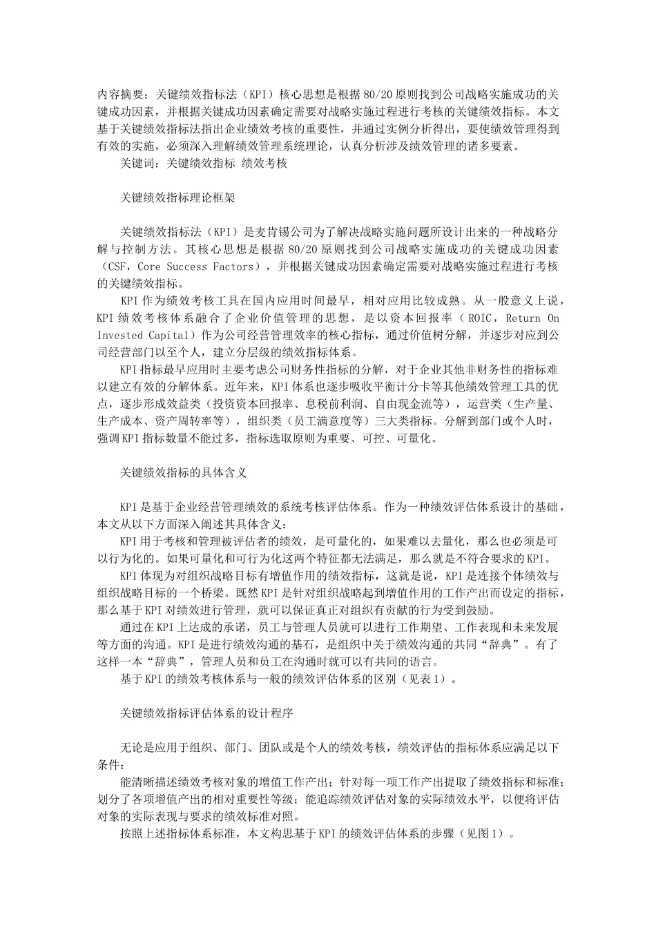 基于KPI的企业绩效考核实证研究_第1页