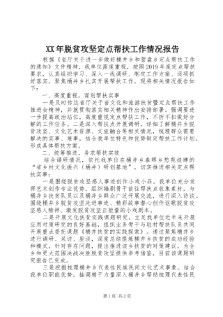 XX年脱贫攻坚定点帮扶工作情况报告