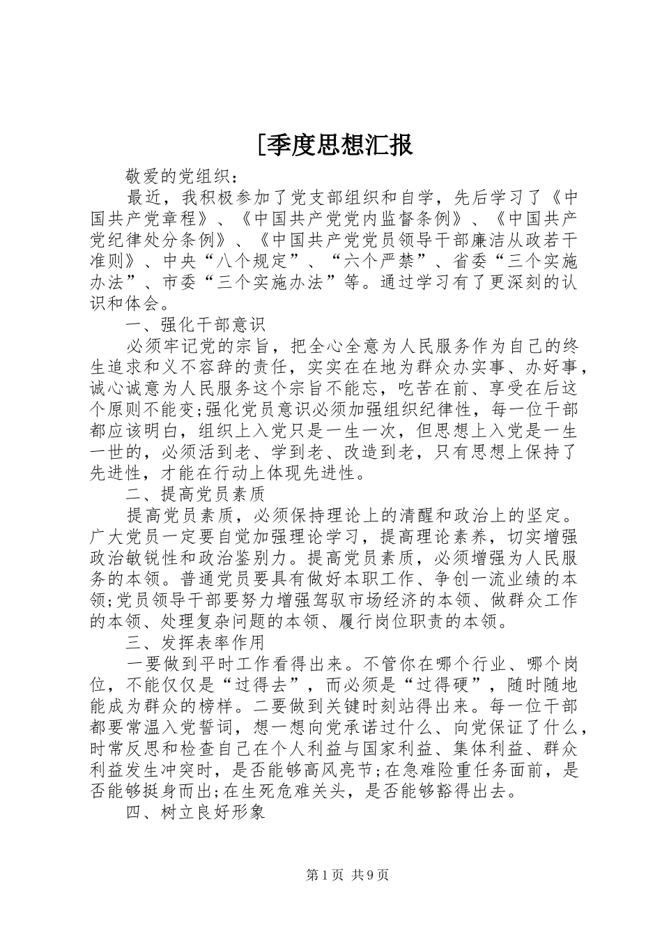 [季度思想汇报_第1页