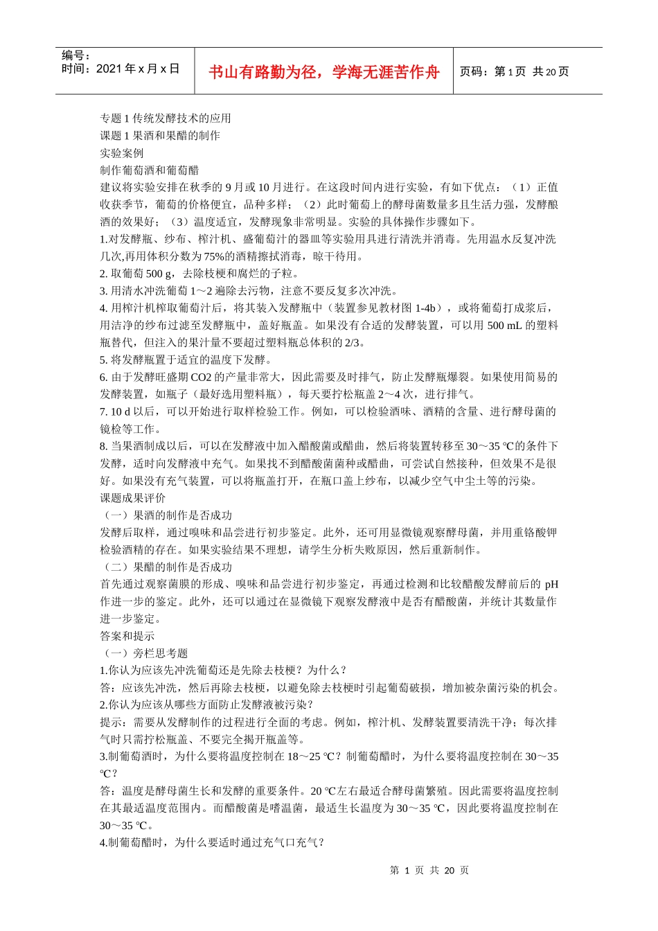 生物选修一_思考题答案_第1页