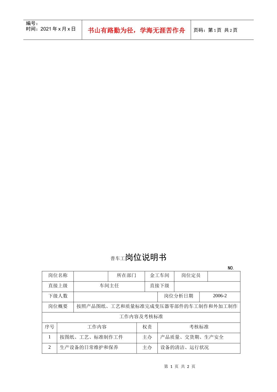 电力集团某大型电气配件企业普车工岗位说明书_第1页