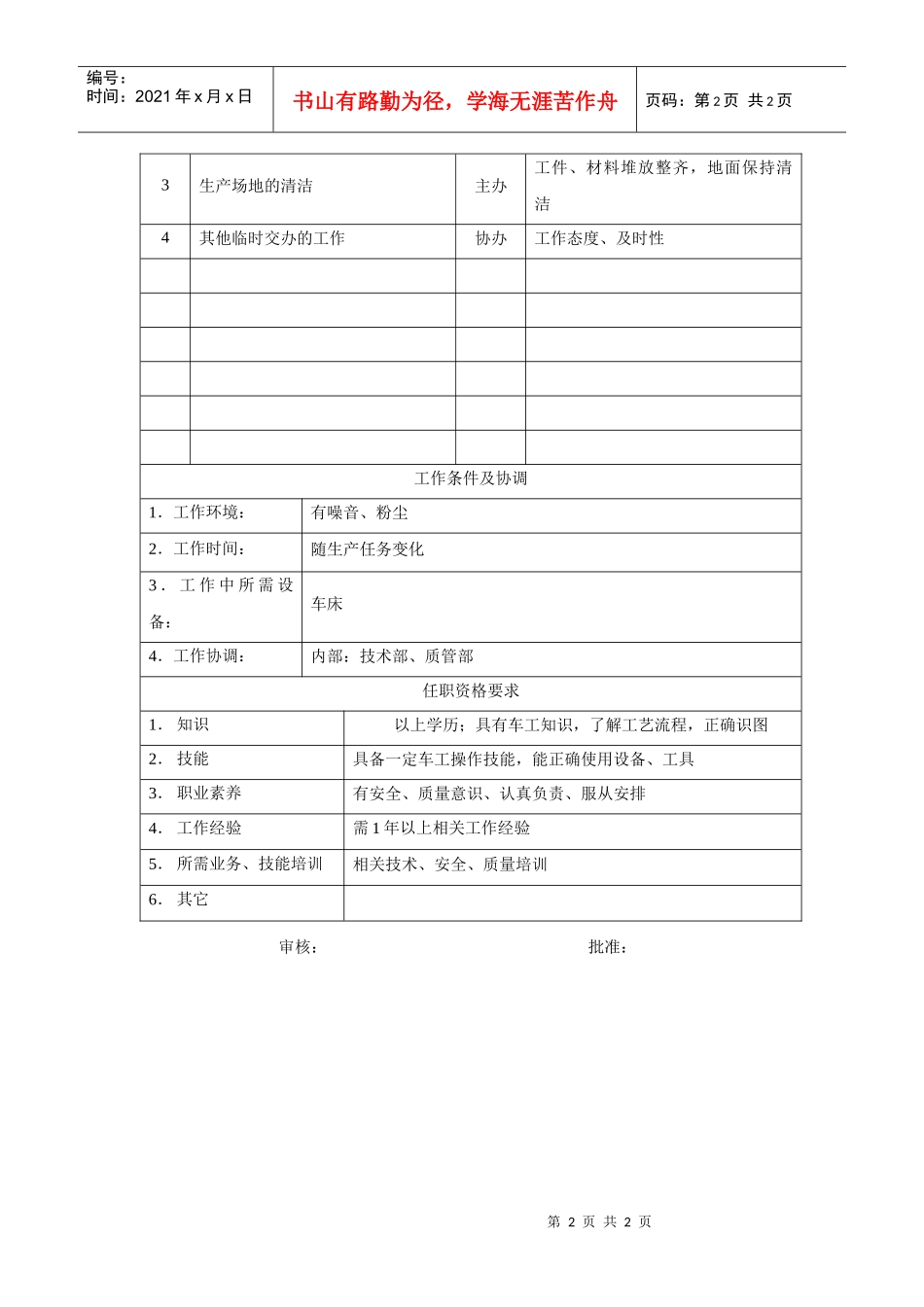 电力集团某大型电气配件企业普车工岗位说明书_第2页