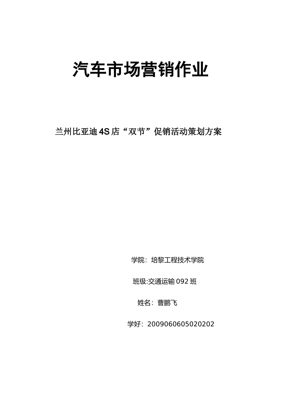兰州比亚迪4S店“双节”促销活动策划方案_第1页