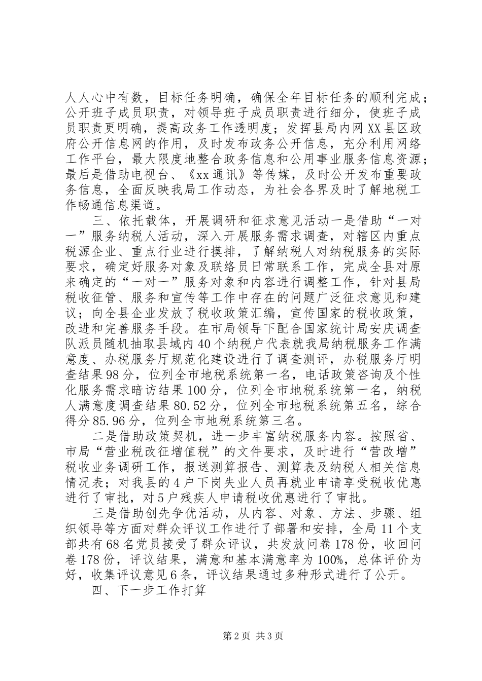 XX地税局政务公开政务服务工作自查报告_第2页