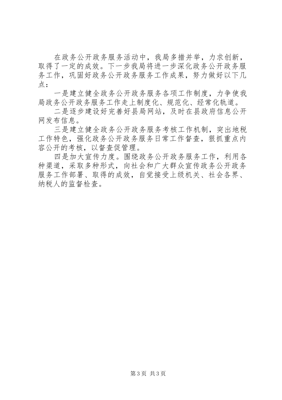XX地税局政务公开政务服务工作自查报告_第3页