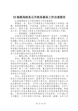 XX地税局政务公开政务服务工作自查报告