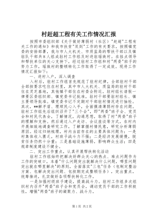 村赶超工程有关工作情况汇报