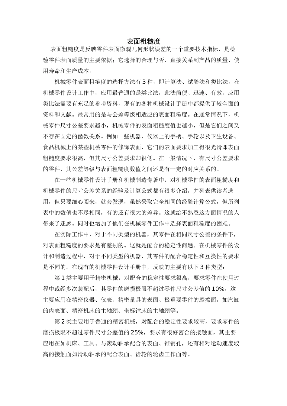 机械零件表面粗糙度的选择_第1页