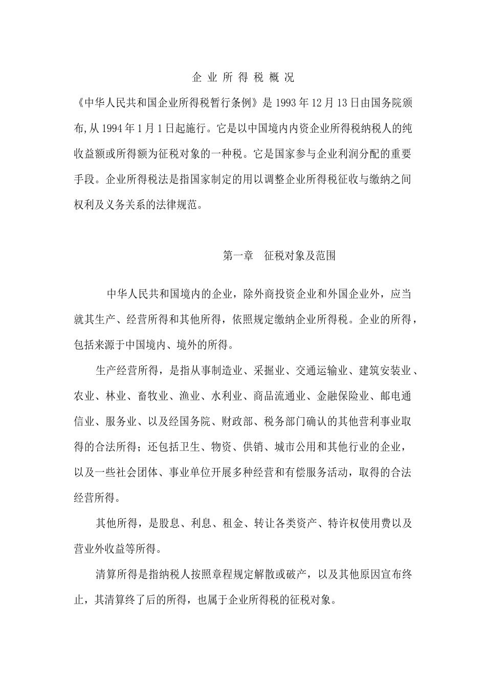 企业所得税概况(推荐97)_第1页