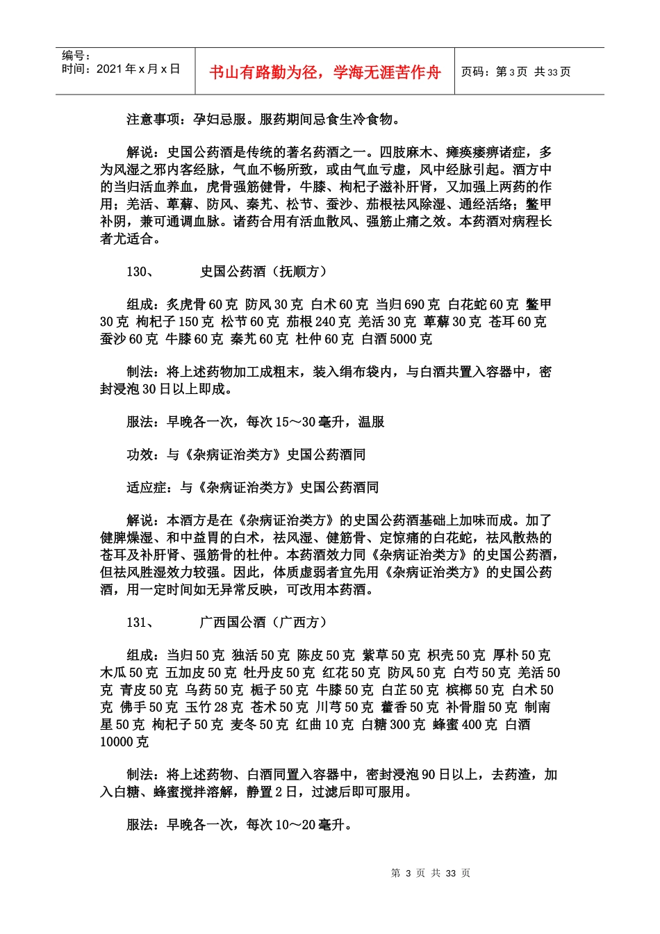 百样家庭药酒奇方3_第3页