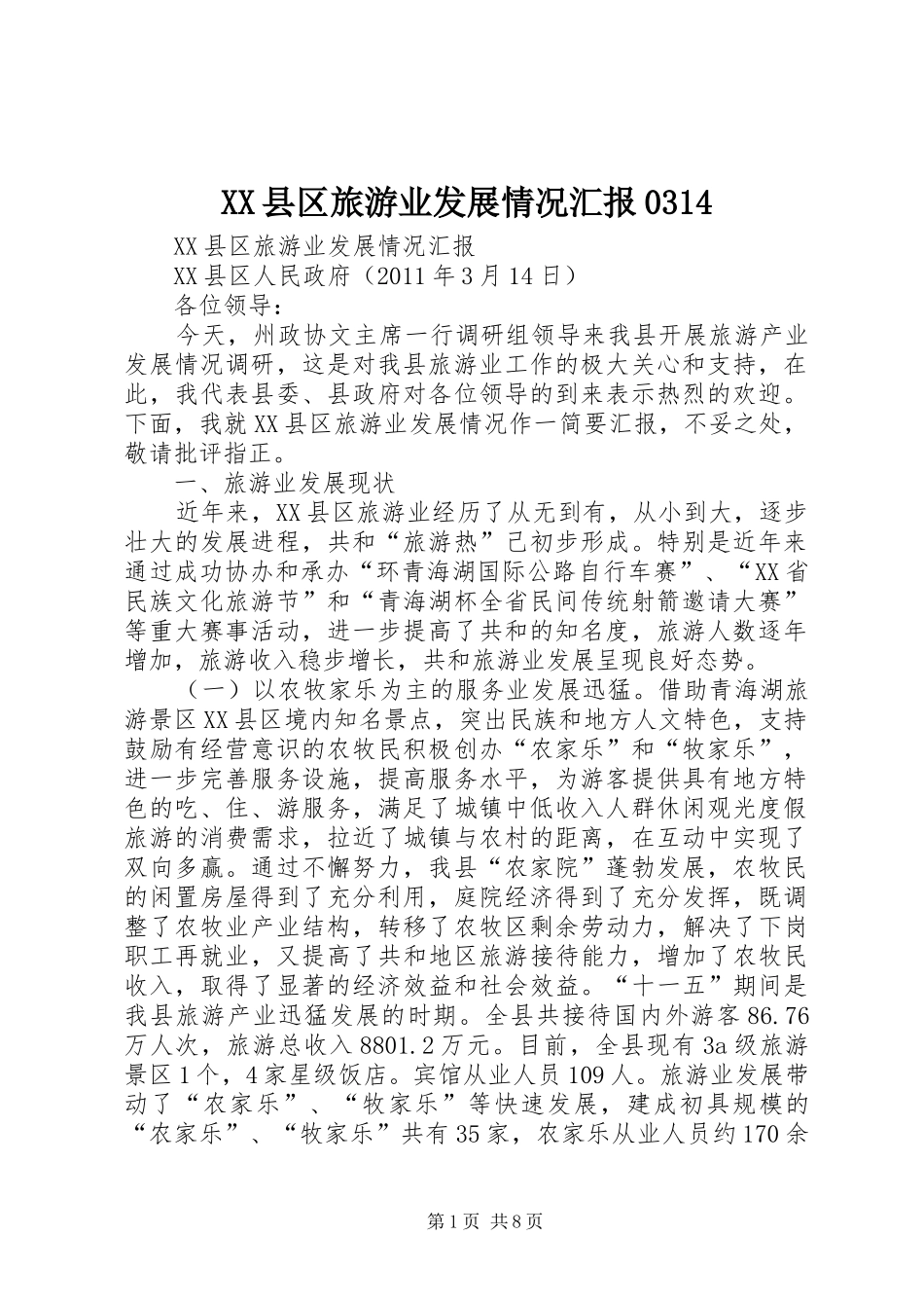 XX县区旅游业发展情况汇报0314_第1页