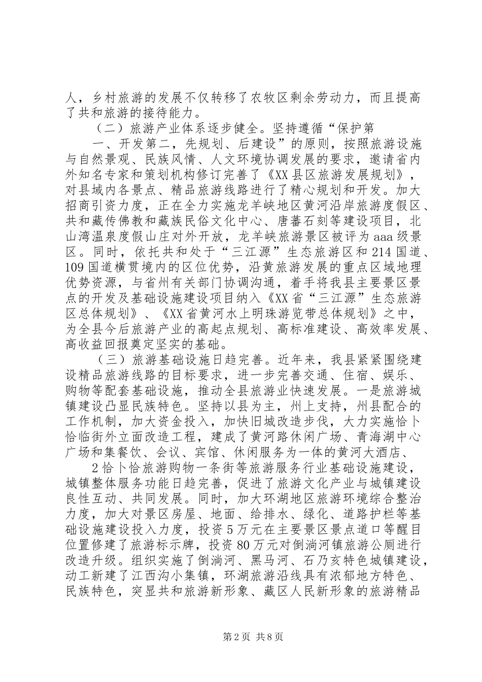 XX县区旅游业发展情况汇报0314_第2页