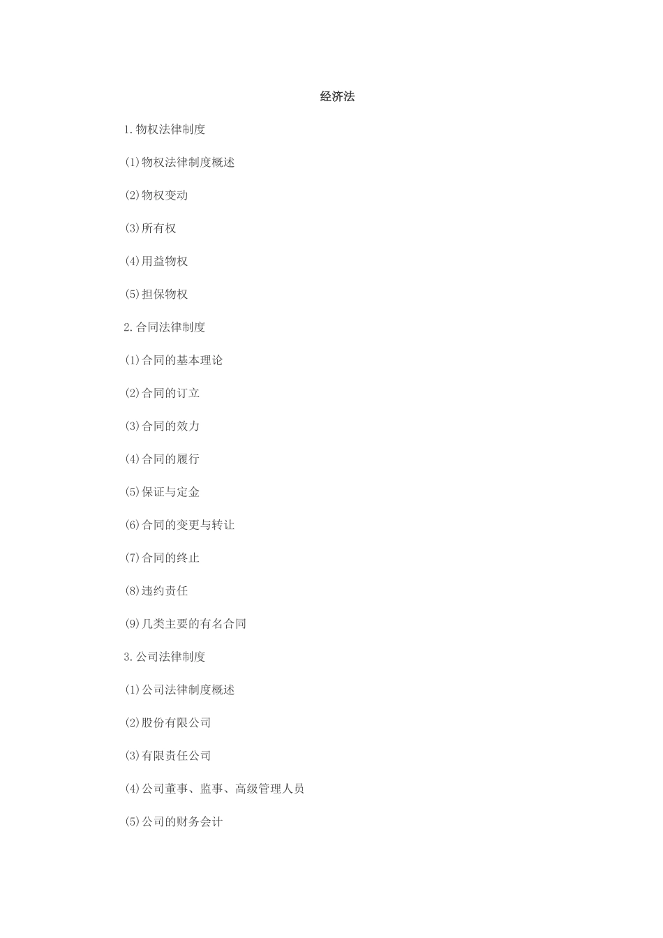 经济管理学及财务知识分析合同大纲_第1页