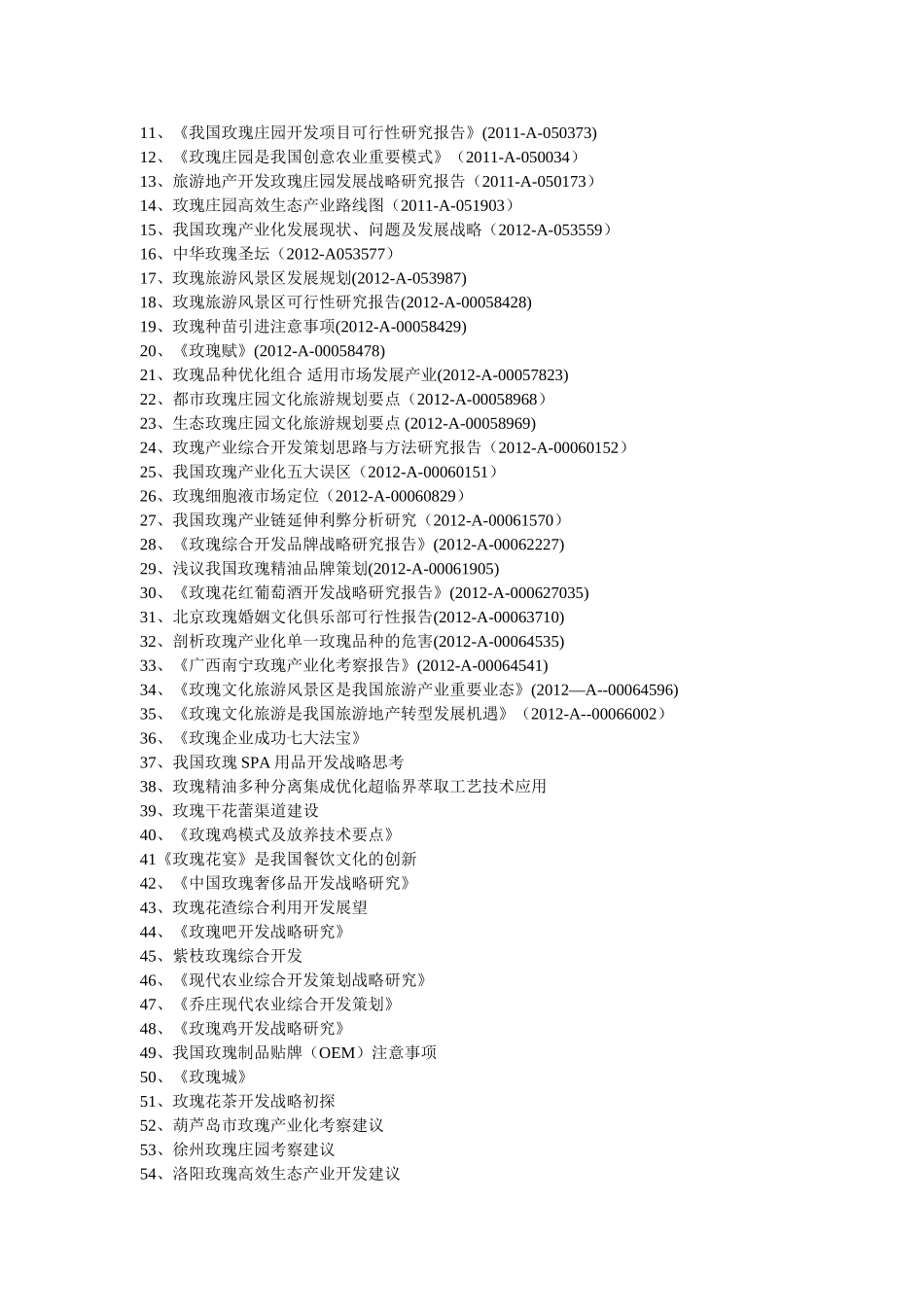 玫瑰文化旅游风景区是我国旅游产业重要业态_第2页