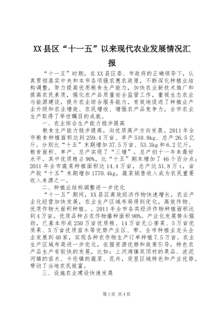 XX县区“十一五”以来现代农业发展情况汇报