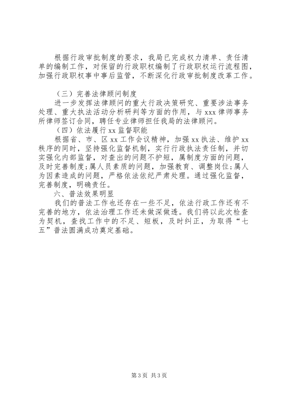“七五”普法中期检查工作自查报告_第3页