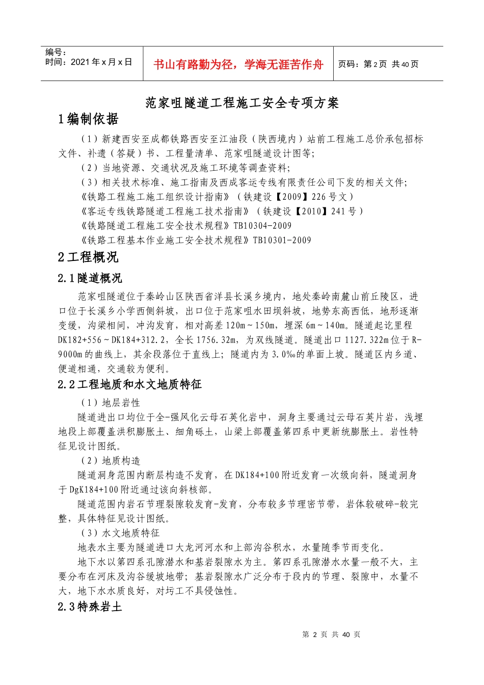 范家咀隧道工程施工安全专项方案_第3页