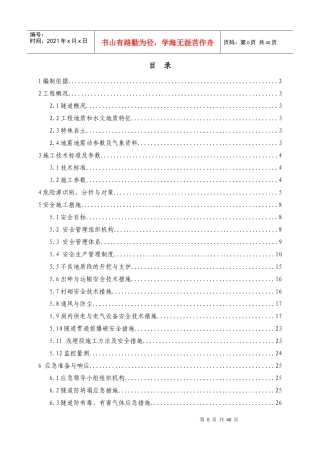 范家咀隧道工程施工安全专项方案