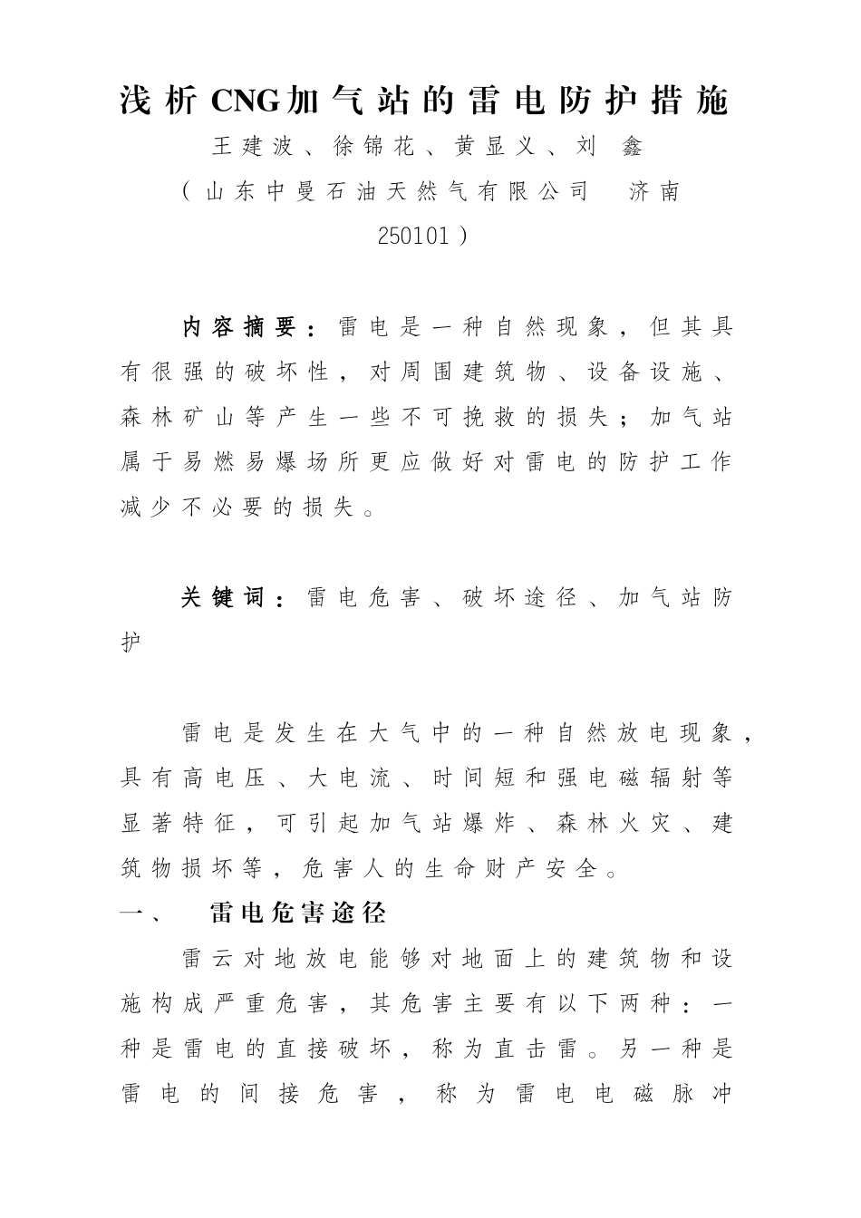 浅析CNG加气站的雷电防护措施_第1页