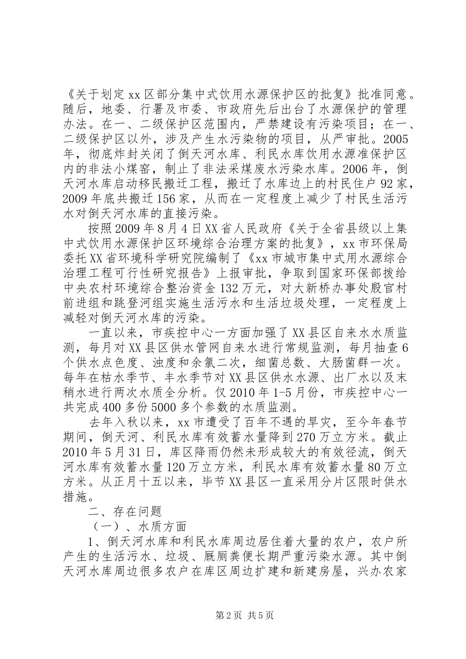 XX县区市民饮水安全情况的调研报告_第2页