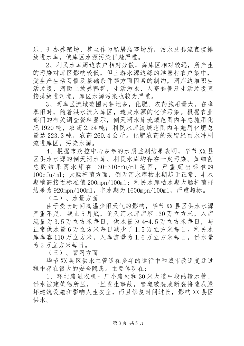 XX县区市民饮水安全情况的调研报告_第3页