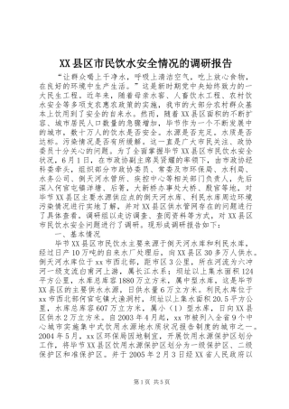 XX县区市民饮水安全情况的调研报告
