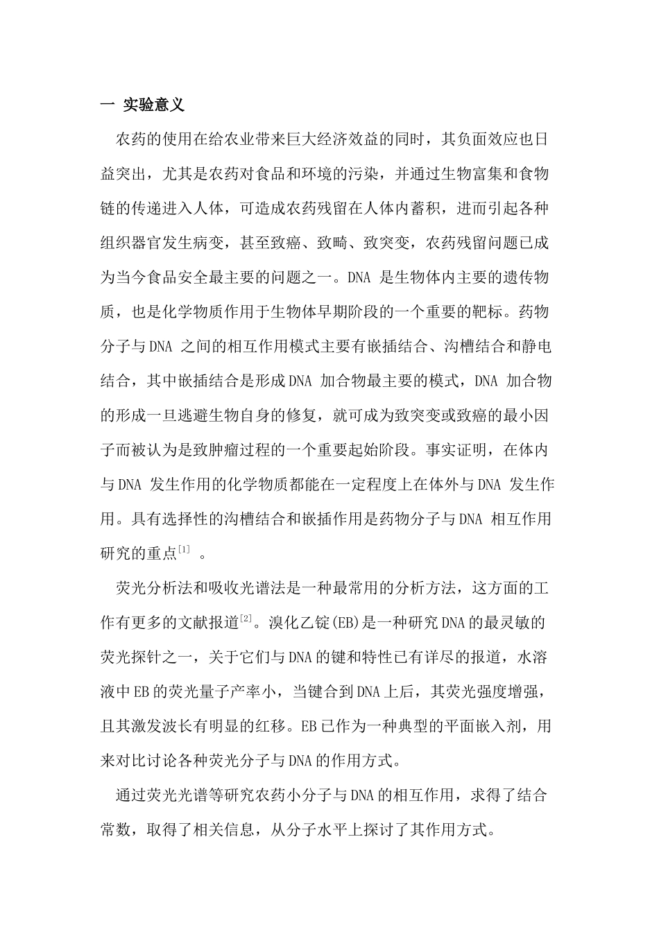 农药小分子与DNA作用光谱法_第1页